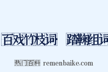 百戏竹枝词·踏鞠组词是什么意思的图片